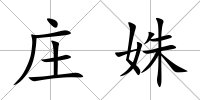 莊姝
