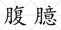 腹臆