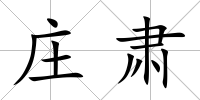 莊肅
