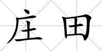 莊田