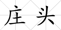 莊頭