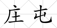 莊屯