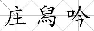 莊舄吟