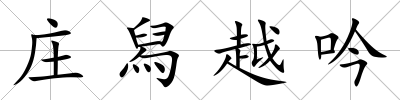 莊舄越吟