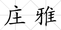 莊雅