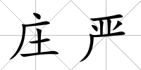 莊嚴