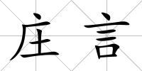 莊言
