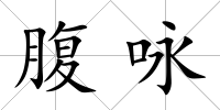 腹詠