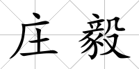 莊毅
