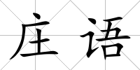 莊語