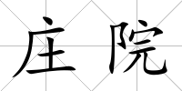 莊院