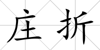 莊折