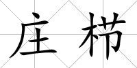 莊櫛