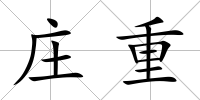 莊重
