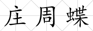 莊周蝶