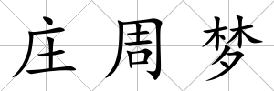 莊周夢