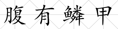 腹有鱗甲