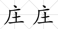 莊莊