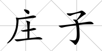 莊子