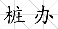 樁辦