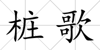樁歌