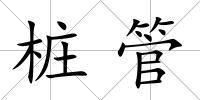 樁管