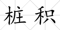 樁積