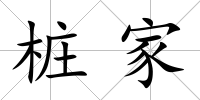 樁家