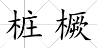 樁橛