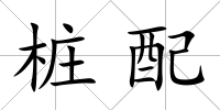 樁配