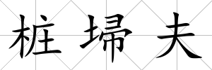 樁埽夫