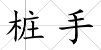 樁手