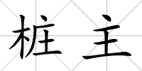樁主