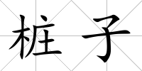樁子