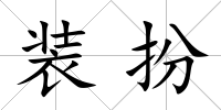 裝扮