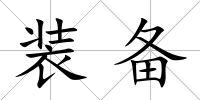 裝備