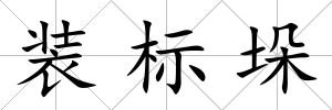 裝標垛