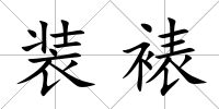 裝裱