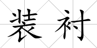 裝襯