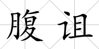 腹詛