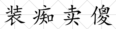 裝癡賣傻