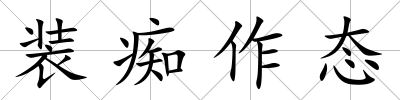 裝癡作態(tài)