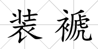 裝褫