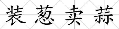 裝蔥賣蒜