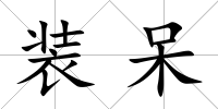 裝呆
