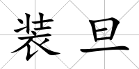 裝旦