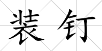 裝釘