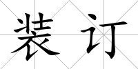 裝訂