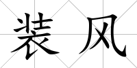裝風(fēng)