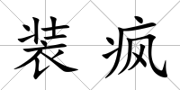 裝瘋